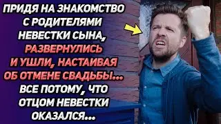 Придя на знакомство с родителями невесты сына, развернулись и настаивали об отмене свадьбы...