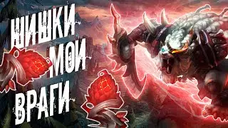 Шишки мои враги (League of Legends)