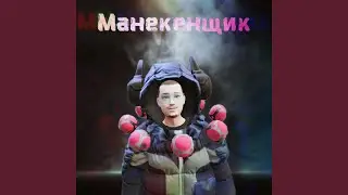 Манекенщик