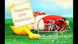 Покупки для малыша 2020
