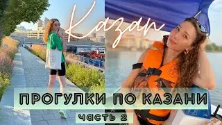 ЗНАКОМСТВО С КАЗАНЬЮ🕌 озеро Кабан и парк 