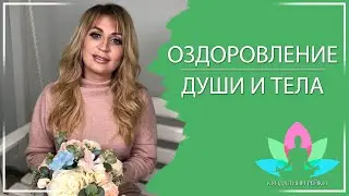 Как оставаться здоровым всегда? Практика Рейки на оздоровление. Яна Климченко