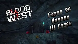 Blood West | Серия 26 | Начало III Глава.