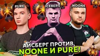 АЙСБЕРГ ПИКНУЛ ПАКА ПРОТИВ НУНА И ПЬЮРА НА ХАЙ ММР! | ICEBERG PUCK vs NOONE и PURE DOTA 2