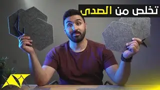 Arrowzoom | ألواح عزل الصوت و الصدى