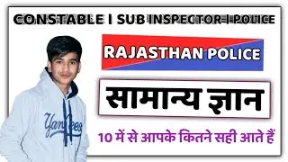 RAJASTHAN POLICE । POLICE । POLICE 2022 । MOST IMPORTANT QUESTIONS..