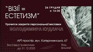 Художня виставка «ВІЗІЇ = ЕСТЕТИЗМ» Володимира Кудлача, художника, журналіста, мистецтвознавця.