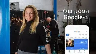 Google-העסק שלי ב