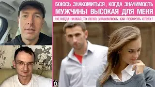Боюсь знакомиться, когда значимость мужчины высокая. Но когда низкая,то легко знакомлюсь.Что делать?