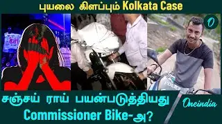 Kolkata Doctor Case Sanjay Roy Bike Registration Issue | Oneindia Tamil