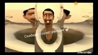 Skibidi туалет сейчас и раньше