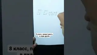 8 класс, ПРЕДСТАВИТЬ В ВИДЕ ДРОБИ
