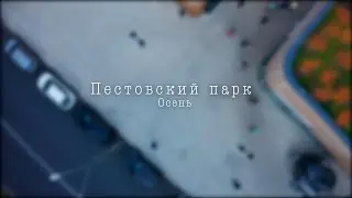 Осень в Пестовском Парке | Железнодорожный | Балашиха с дрона | 4K