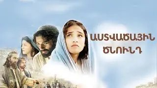 Աստվածային ծնունդ (2006) FHD Բարձրորակ