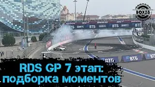 RDS GP 2021 7ой этап Сочи