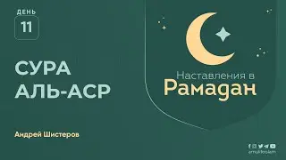 Сура «аль-Аср» | Наставления в Рамадан | Ислам в Украине