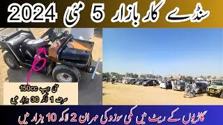 Sunday Car Bazaar Cheap Price Cars For Sale 5 May 2024 Update | Mini Jeep 150CC Engine
