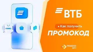 ВТБ: как применить промокод?