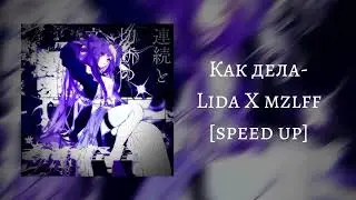 Lida X mzlff(prod.by DK)- как дела [speed up]