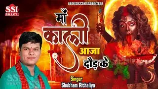 माँ काली दौड़ी चली आएगी ये भजन सुनकर | | Shubham Rithaliya | माँ काली आजा दौड़ के | Kali Mata Bhajan