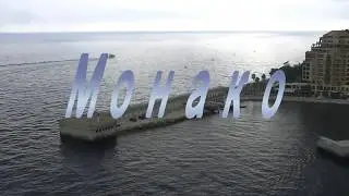 Монако