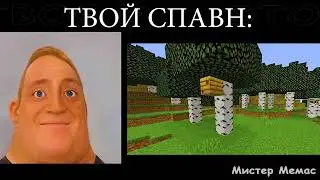 твой спавн это: мистер исключительный