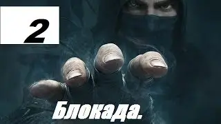 Прохождение Thief #2 - вор со стажом.