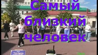 Самый близкий человек  ТВС СОЛО  ТАНЦУЕМ САМОСТОЯТЕЛЬНО  ОМСК  18 08 2024 г