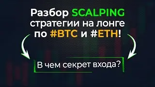Разбор SCALPING стратегии на лонге по 