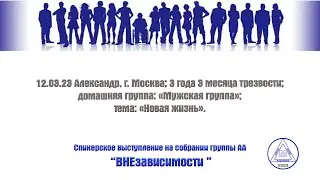 12.03.23 Александр,г. Москва; 3 года 3 месяца трезвости;группа «Мужская группа»;тема: «Новая жизнь».