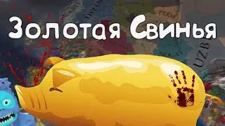 Золотая Свинья. неГлавный турнир года. Вторая сессия