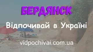 Бердянск | Дрон | Отдых летом | Украина