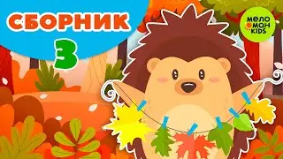СБОРНИК 3 ДЕТСКИЕ ПЕСЕНКИ ♫ МУЗЫКАЛЬНЫЕ СБОРНИКИ ДЕТСКИХ ПЕСЕН ♫