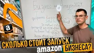 Бизнес на Амазон 2024  С чего начать?