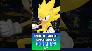 Сможешь угадать эти треки из Соника? ч.2 #sonic #соник #сонік #sonicforces #sonicfrontiers #shorts