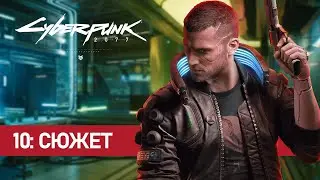 Cyberpunk 2077 - Дальше по сюжету