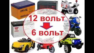 Переделка аккумулятора 12 вольт в 6 вольт.