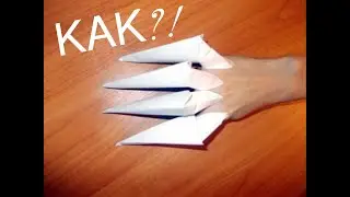 Как сделать когти из бумаги