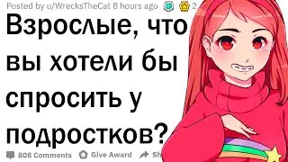 Взрослые, что вы хотите спросить у подростков?