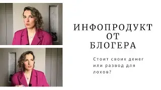 Инфопродукт в Инстаграм. Купила курс Лайфак от блогера Ольги Бураковой и что из этого вышло.