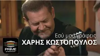 Χάρης Κωστόπουλος - Εσύ μου γράφεις (Official Video Clip)