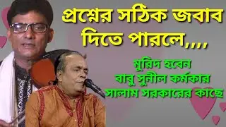 চটপট করে পিঞ্জিরার পাখি গানের তিনটি লাইন বাদ দিতে বললেন সালাম সরকারকে বাউল সুনীল কর্মকার কিন্তু কেন?