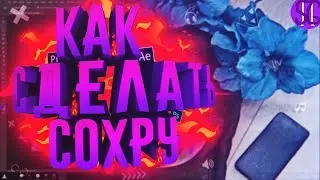 ✨ КАК СДЕЛАТЬ КРАСИВУЮ СОХРУ В PHOTOSHOP!? + слив футажей и исходников | Туториал ✨