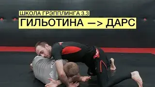 Дарс. Удушение через руку после гильотина свипа (Школа Грэпплинга VFT 3.3)