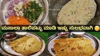 ತಾಲಿಪಟ್ಟು/ಮಸಾಲಾರೊಟ್ಟಿ /ಅಕ್ಕಿಹಿಟ್ಟಿನ ಮಸಲಾ ರೊಟ್ಟಿ/How to make  Thalipattu in kannada/Thalipattu recipe