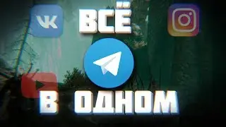 ⭕Вк⭕YouTube⭕Instagram и тд. в одном Telegram//Posterbot😀 (@pstrbot) TKG⭕