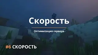 6️⃣ Оптимизация сервера | Ядро Purpur