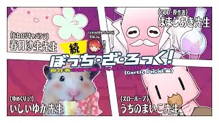 ぼっち・ざ・ろっく！原作者の前で描いてみたwithきらら作家【Gartic Phone編】