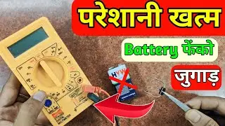 बार-बार Battery बदलने का Tension को हटाओ😎 | Digital multimeter ko chargable banawo