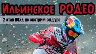 Ильинское родео 2.0: спасибо что живой